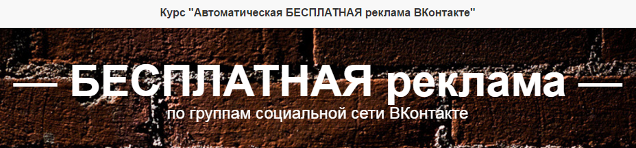 Курс Автоматическая БЕСПЛАТНАЯ реклама ВКонтакте_0.png